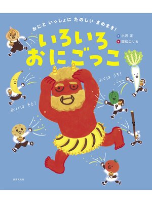 cover image of おにと いっしょに たのしい まめまき! いろいろおにごっこ